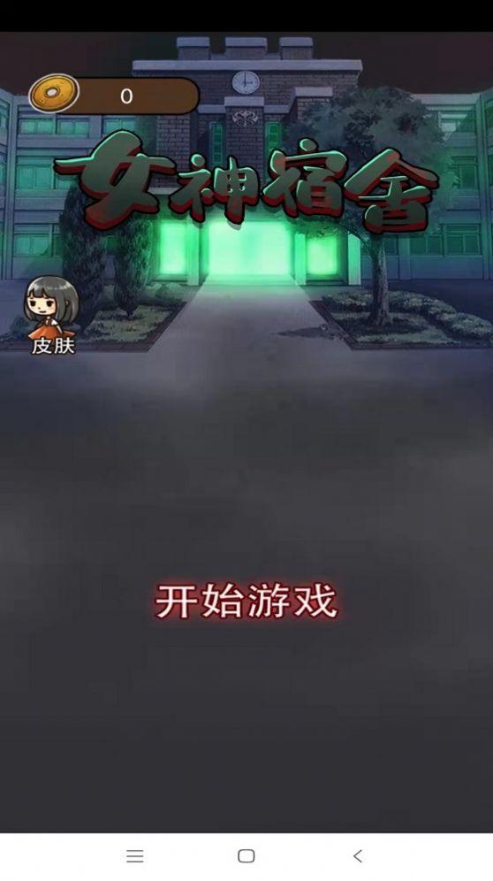 抖音女神宿舍游戏安卓手机版截图2
