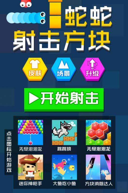 蛇蛇射击方块安卓官方版游戏截图2