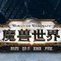  魔兽世界7月1日更新版