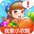 我家小农院红包最新版
