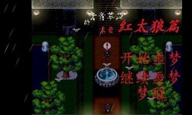 青青草原的末日后续1.5版本最新官方版截图1
