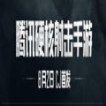 腾讯硬核射击官方内测最新版2021
