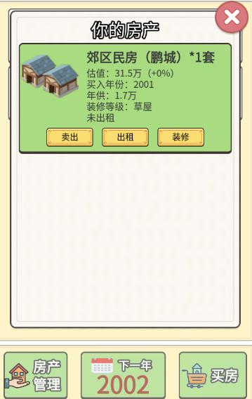 抖音回到2000年买房子官方版截图1