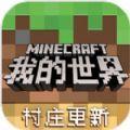 我的世界1.14.0.68012村庄更新基岩版最新下载