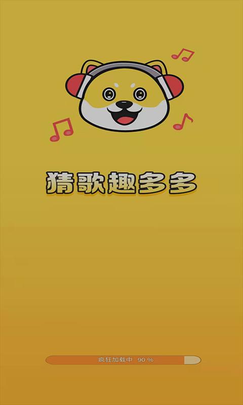  猜歌趣多多红包版截图2
