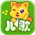  猫小帅儿歌游戏
