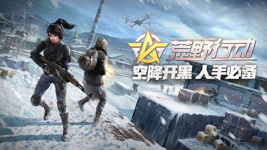 网易荒野行动手游官网正式版截图1