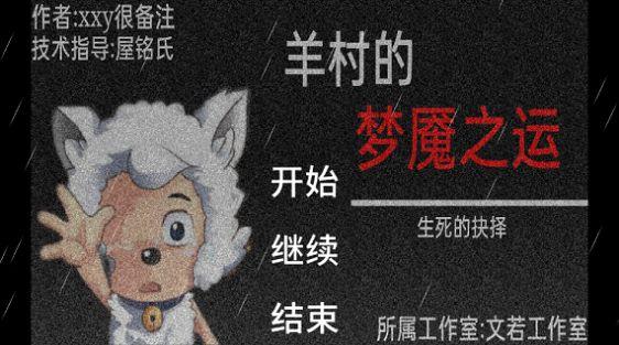 羊村的梦魇之运游戏安卓版截图1