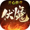 开心传奇手游官方最新版