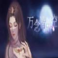 易次元万念皆成空游戏官方最新版