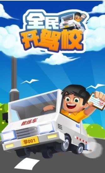 全民开驾校安卓官方版游戏截图2