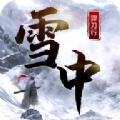 雪中猂刀行手游安卓官方版
