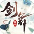  灵域修仙之剑舞风华官方版