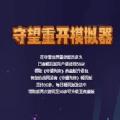 守望重开模拟器游戏官方最新版
