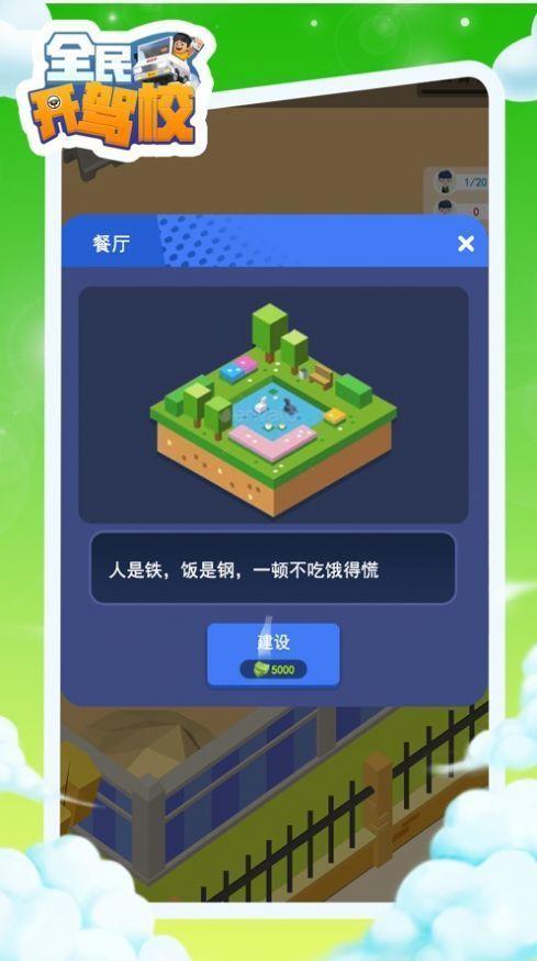 全民开驾校安卓官方版游戏截图1