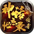  神话忘忧录传奇手游