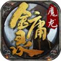  魔龙金庸录官方版