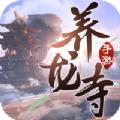 逍遥游之养龙寺官方手游安卓版