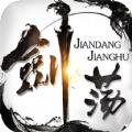 剑荡仙踪官方手游最新版