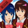 樱花校园模拟器皇冠装无广告绿色版