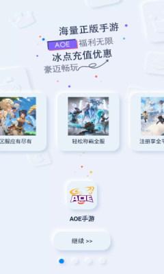AOE手游平台最新版软件截图2