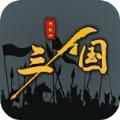 三国之十八路诸侯手游官方正版