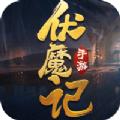 一剑斩仙之伏魔记手游官方正版