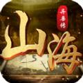山海奇兽传手游官方版
