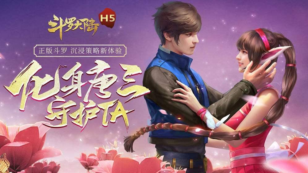 斗罗大陆h5突破环形海最新官方版下载截图0