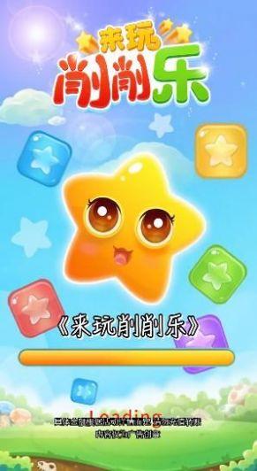 来玩削削乐红包版最新版截图1