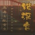 易次元锁深宫游戏官方最新版