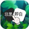 非黑即白游戏安卓版