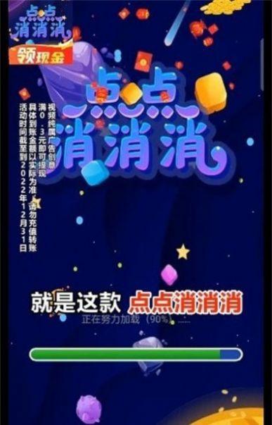 点点消消消红包版最新官方版截图0