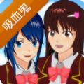樱花校园模拟器最新版吸血鬼服中文无广告安卓版