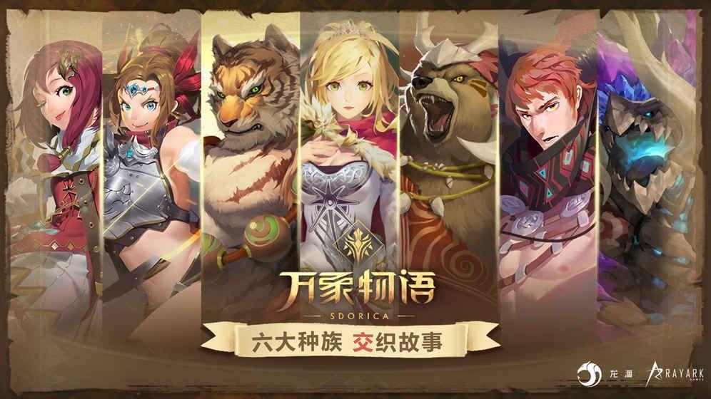 万象物语手游官网安卓版图片2