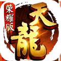  天龙八部荣耀版天龙服