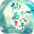 仙历十八年手游官方正版