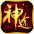  复古神器神途手游