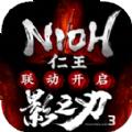 影之刃3仁王落雪逢魔联动最新版