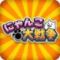 猫咪大战争9.4.0全角色安卓版