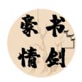  书剑豪情游戏