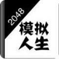 2048模拟人生恋爱版官方版游戏