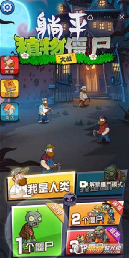 躺平植物大战僵尸移植版免广告下载截图0