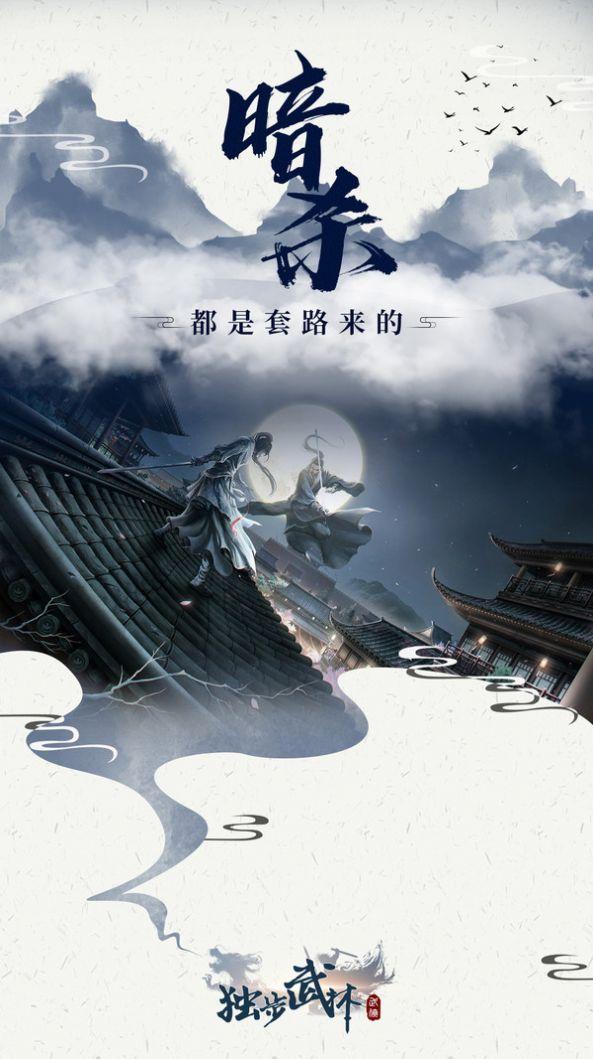 独步武林宗师霸主手游官方正式版截图3
