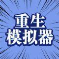 异世界重生模拟器游戏安卓手机版