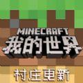 我的世界1.14.4官方下载安卓最新安装包