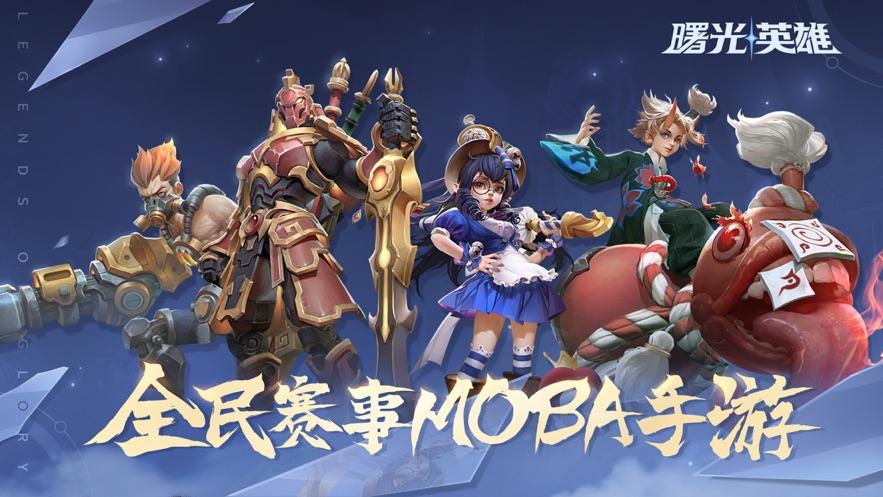 曙光英雄苹果ios最新版截图1