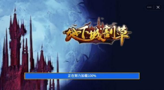 地下城割草超武合成最新版小游戏截图2