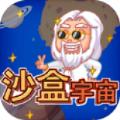 沙盒宇宙游戏下载手机版
