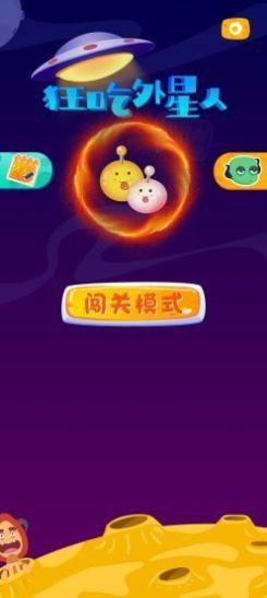 狂吃外星人游戏安卓手机版截图3